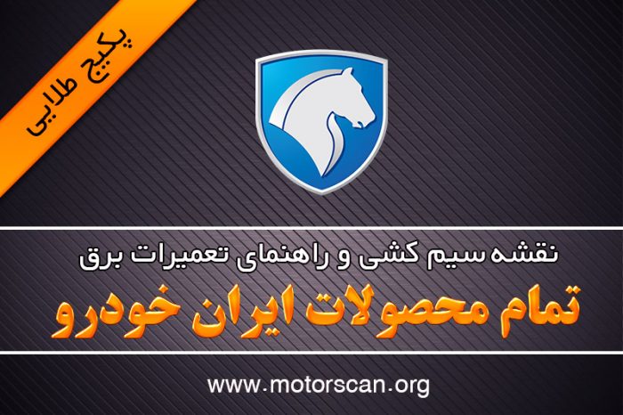 نقشه سیم کشی محصولات ایران خودرو